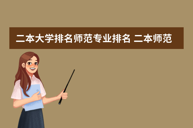二本大学排名师范专业排名 二本师范类大学排名